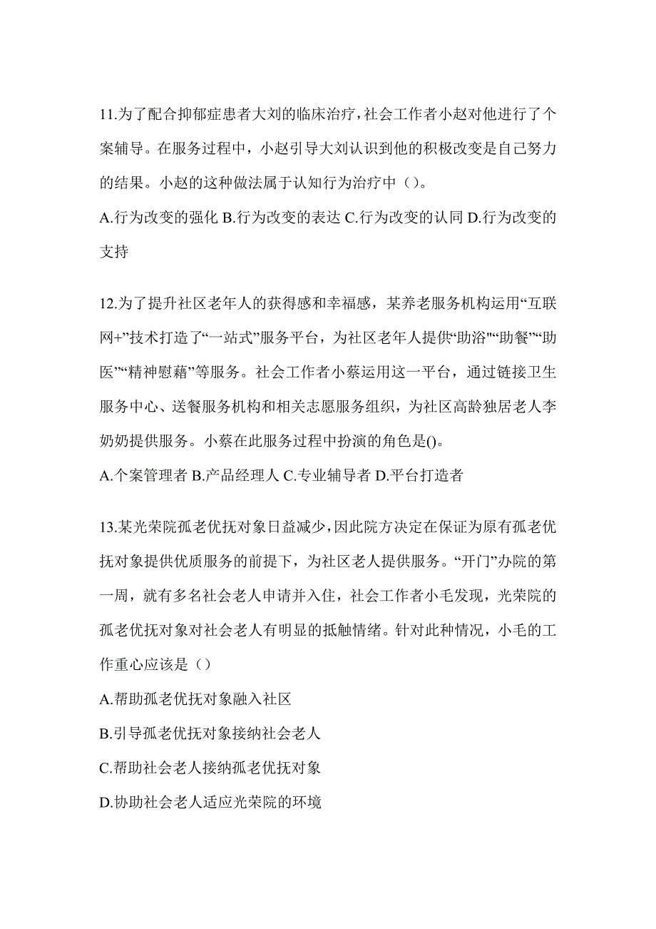 2024版全国社会工作者（初级）《社会工作实务（初级）》考前自测题_第4页