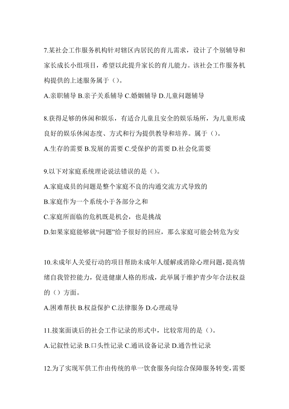 2024年度社会工作者（初）《社会工作实务（初级）》高频考题汇编_第3页