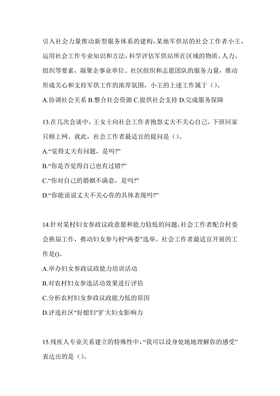 2024年度社会工作者（初）《社会工作实务（初级）》高频考题汇编_第4页