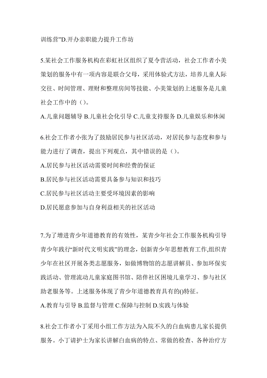 2024年度社会工作者（初级）《社会工作实务（初级）》备考模拟题（含答案）_第2页