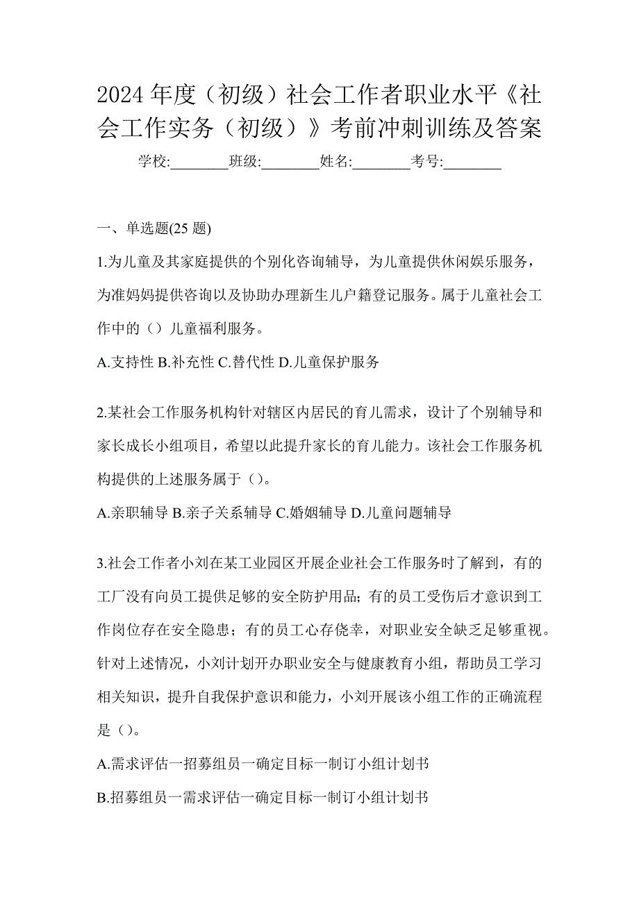 2024年度（初级）社会工作者职业水平《社会工作实务（初级）》考前冲刺训练及答案_第1页