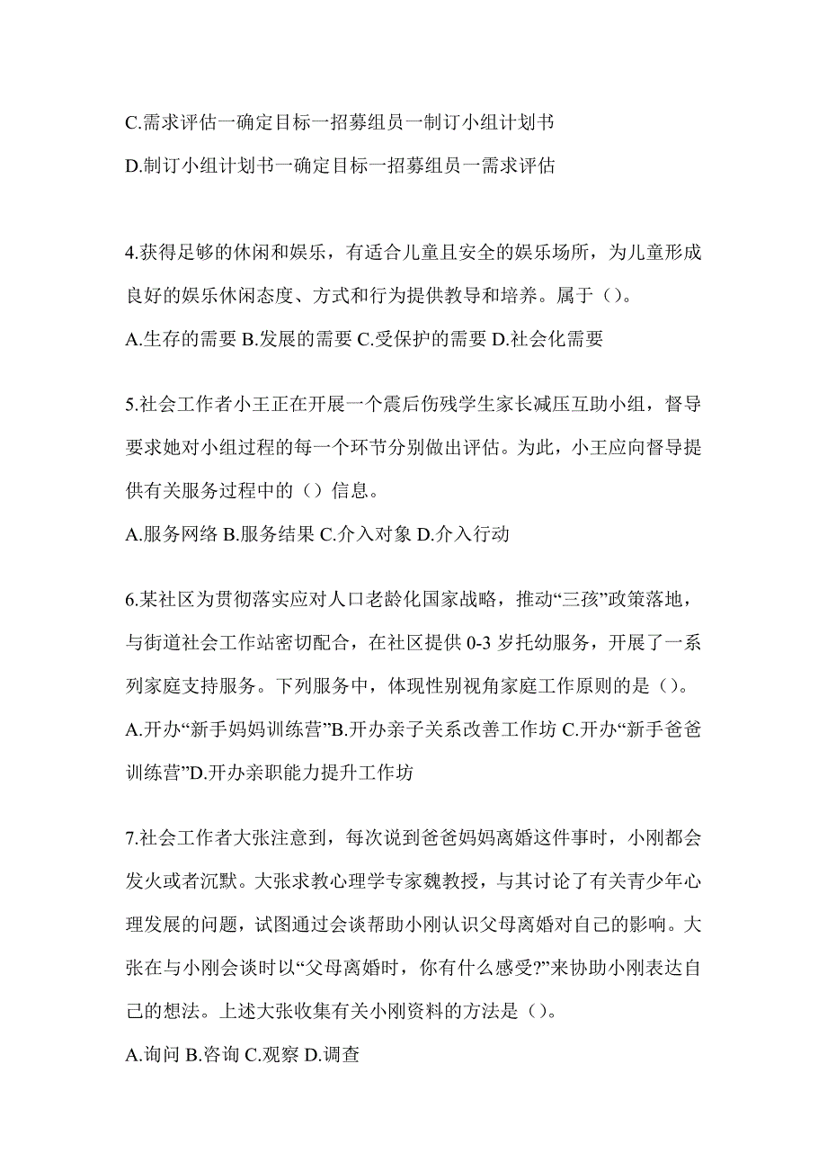 2024年度（初级）社会工作者职业水平《社会工作实务（初级）》考前冲刺训练及答案_第2页