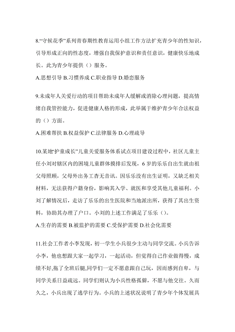 2024年度（初级）社会工作者职业水平《社会工作实务（初级）》考前冲刺训练及答案_第3页