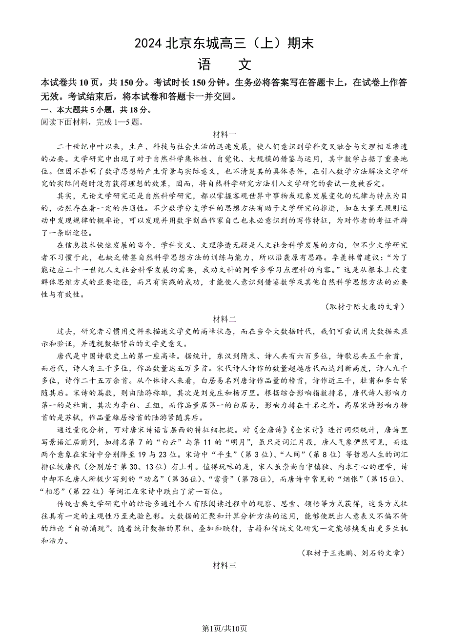 北京市东城区2024届高三上学期期末语文试卷及答案_第1页