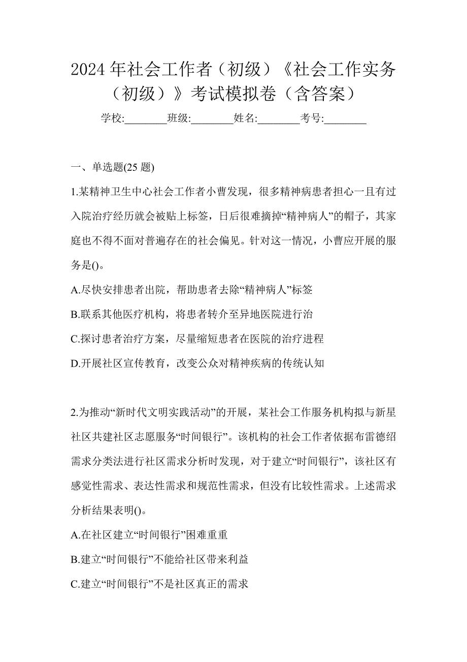 2024年社会工作者（初级）《社会工作实务（初级）》考试模拟卷（含答案）_第1页