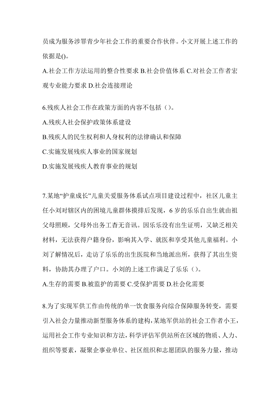 2024年社会工作者（初级）《社会工作实务（初级）》考试模拟卷（含答案）_第3页