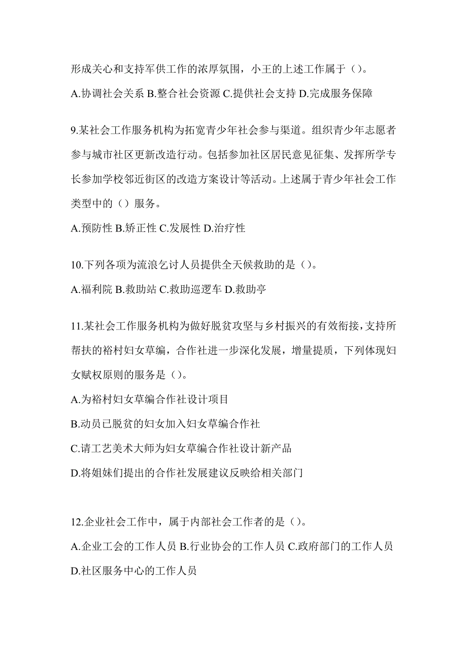 2024年社会工作者（初级）《社会工作实务（初级）》考试模拟卷（含答案）_第4页