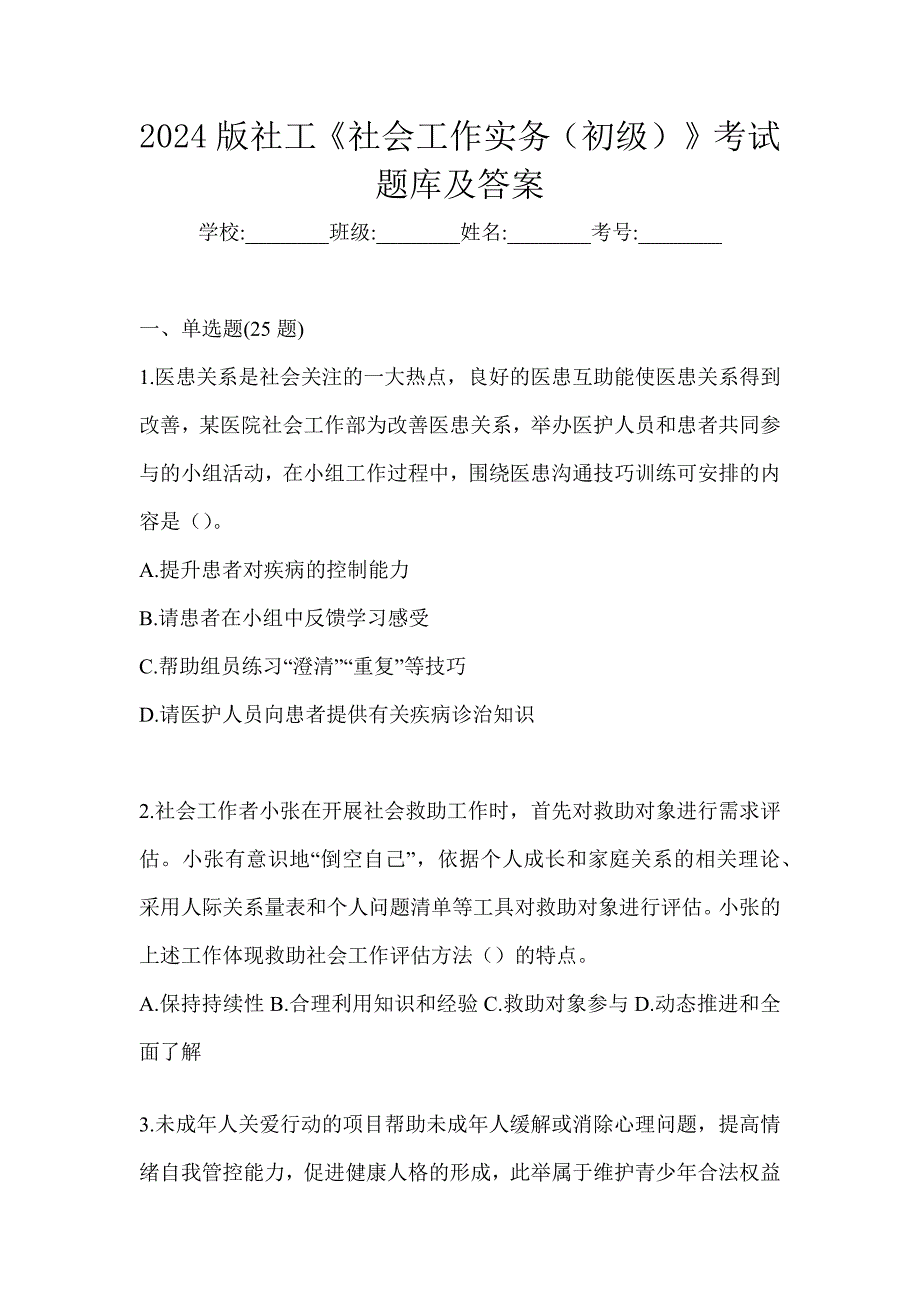 2024版社工《社会工作实务（初级）》考试题库及答案_第1页