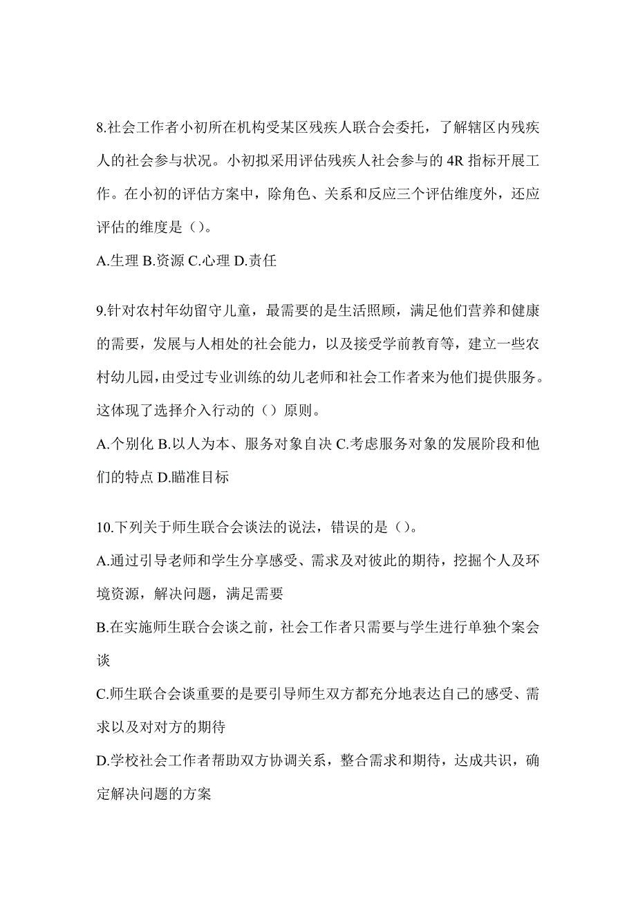 2024版社工《社会工作实务（初级）》考试题库及答案_第3页