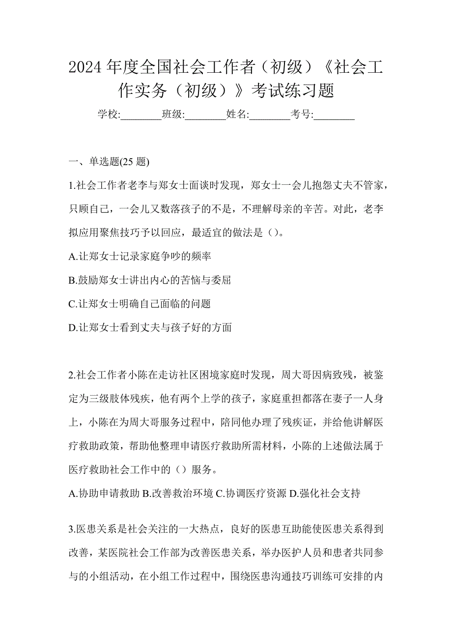 2024年度全国社会工作者（初级）《社会工作实务（初级）》考试练习题_第1页