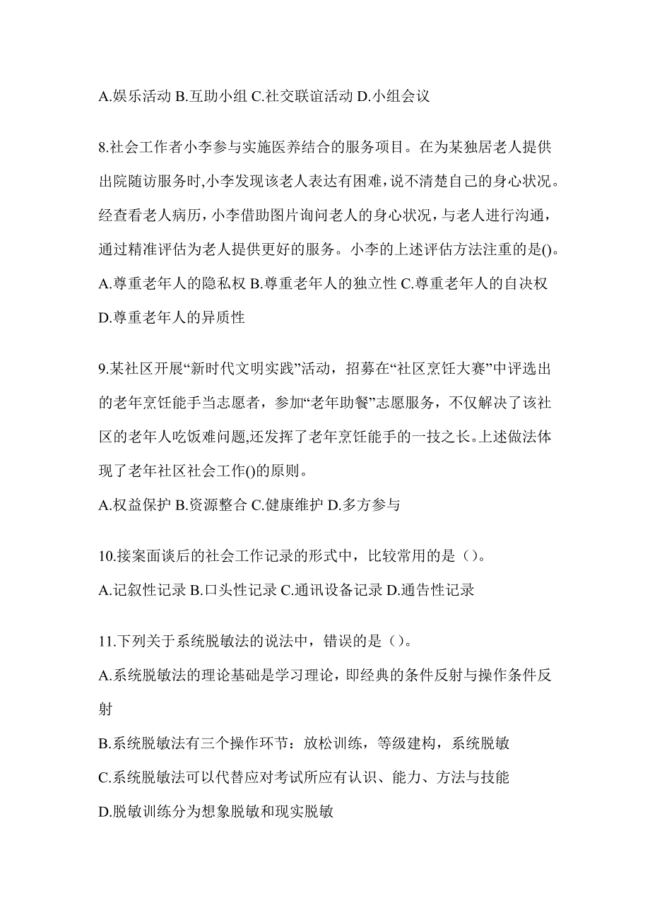 2024年度全国社会工作者（初级）《社会工作实务（初级）》考试练习题_第3页