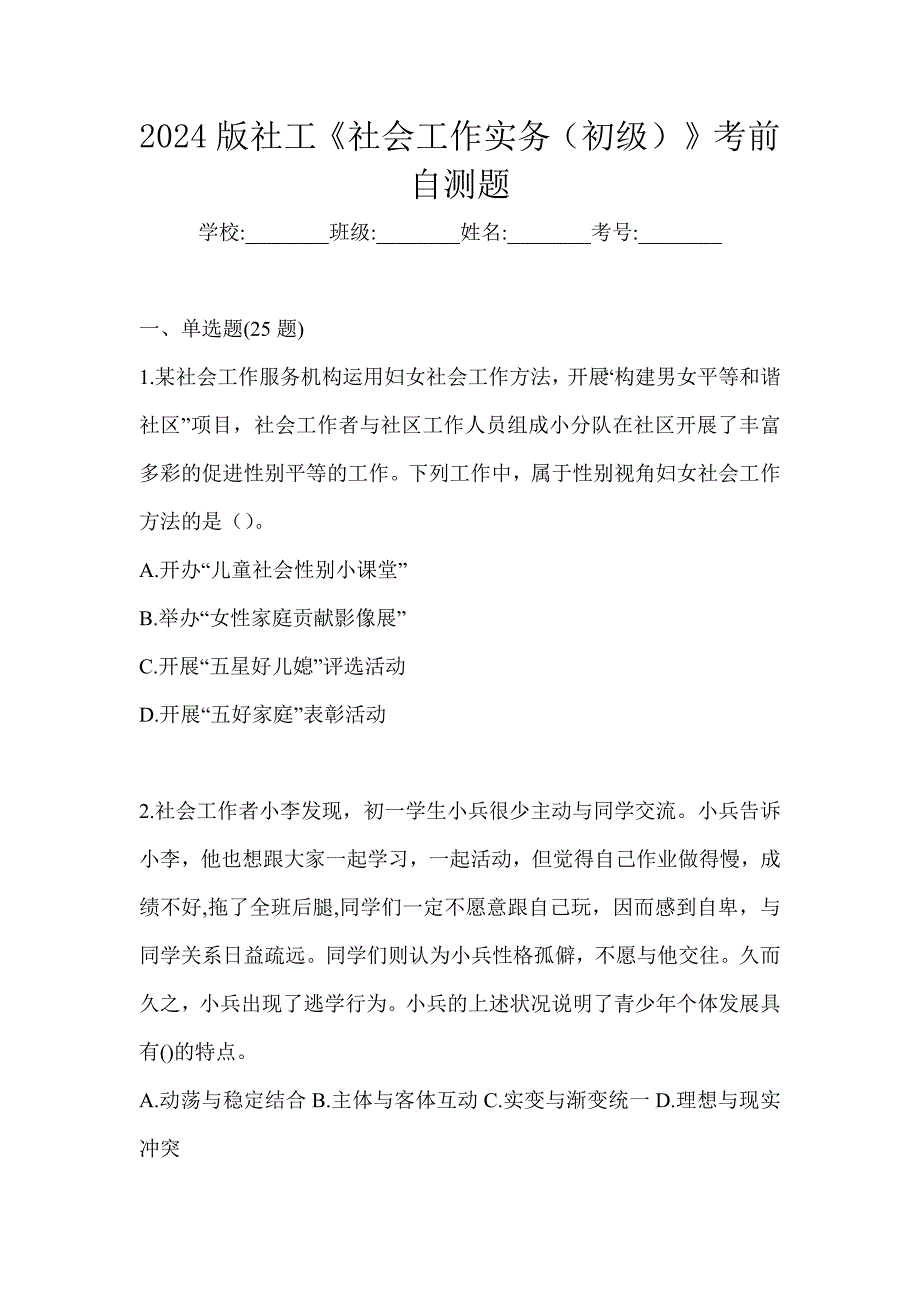 2024版社工《社会工作实务（初级）》考前自测题_第1页