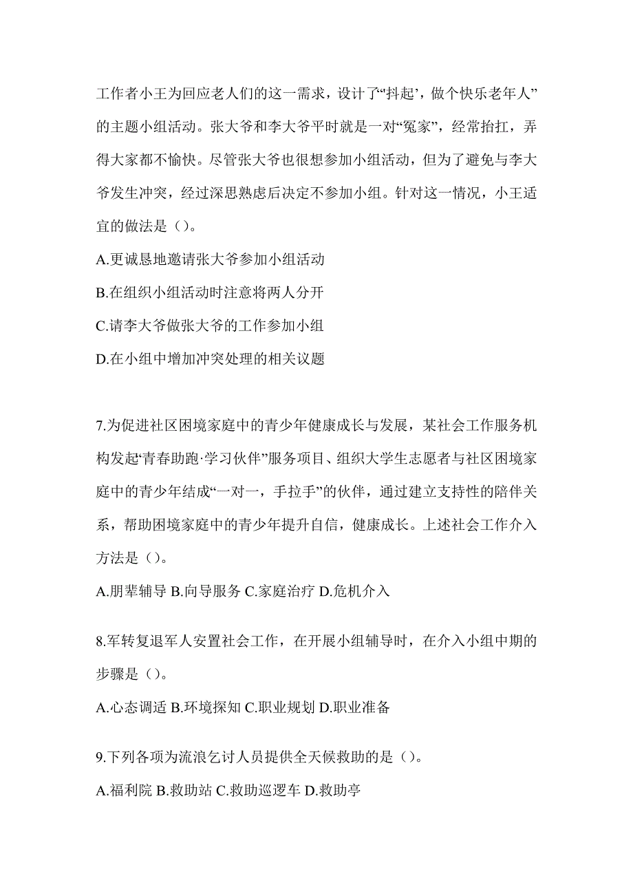 2024版社工《社会工作实务（初级）》考前自测题_第3页