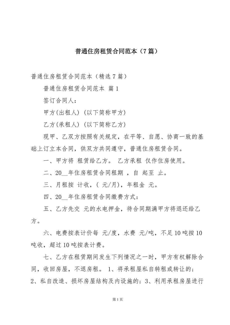 普通住房租赁合同范本（7篇）_第1页