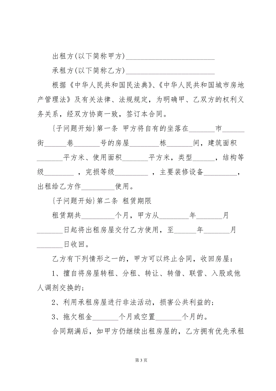 普通住房租赁合同范本（7篇）_第3页