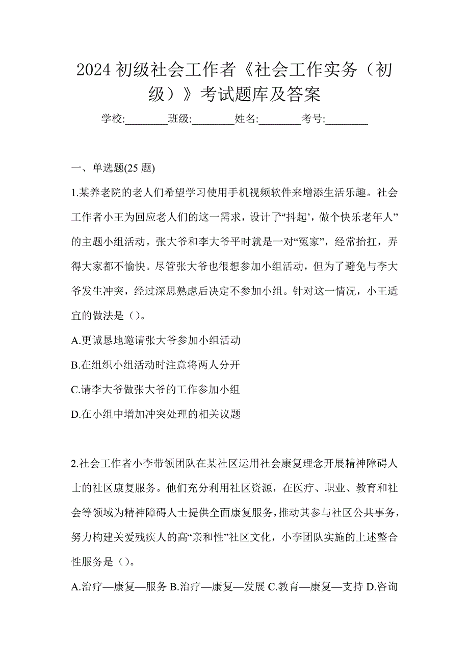 2024初级社会工作者《社会工作实务（初级）》考试题库及答案_第1页