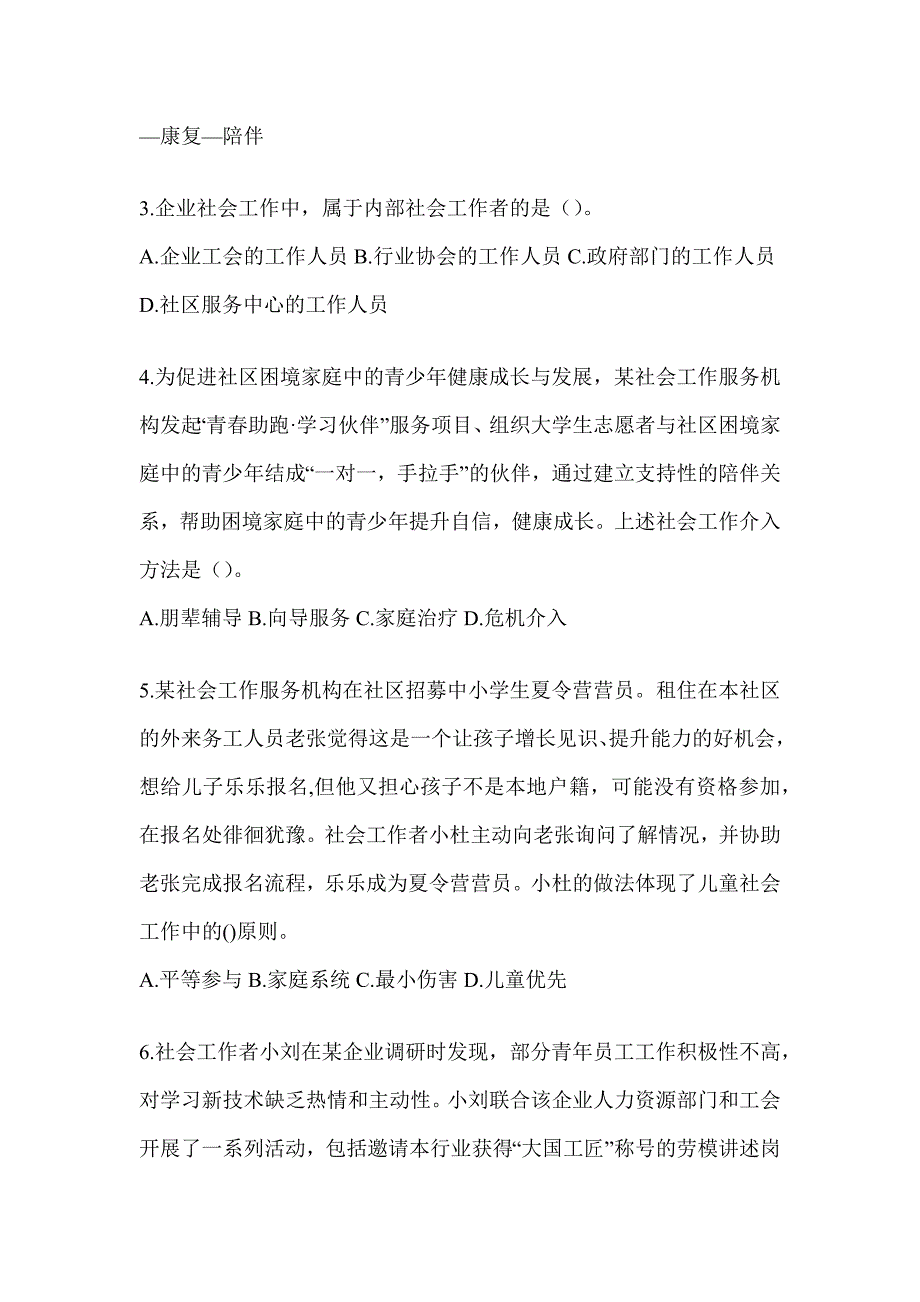 2024初级社会工作者《社会工作实务（初级）》考试题库及答案_第2页