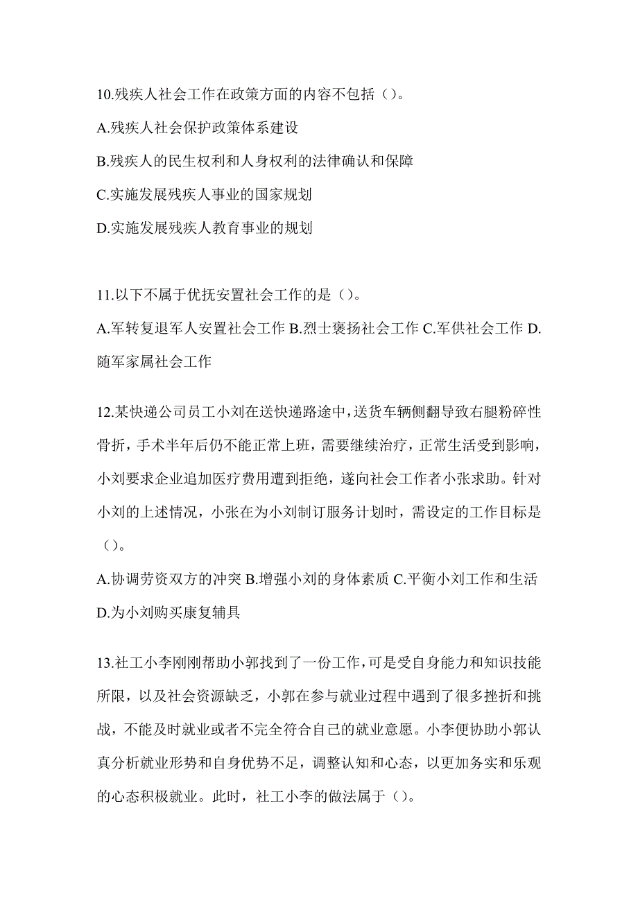 2024初级社会工作者《社会工作实务（初级）》考试题库及答案_第4页