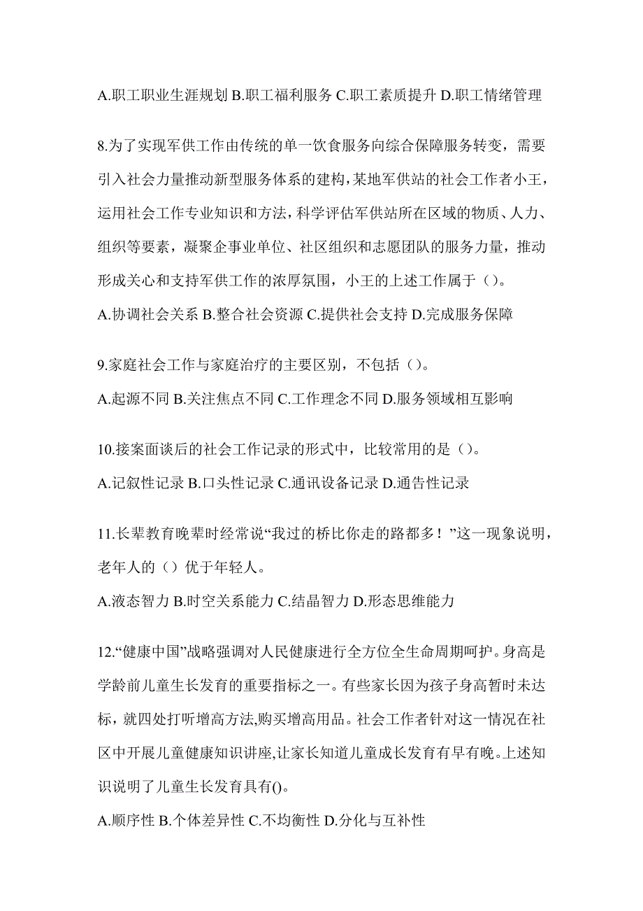 2024年度社会工作者职业水平《社会工作实务（初级）》模拟试题及答案_第3页