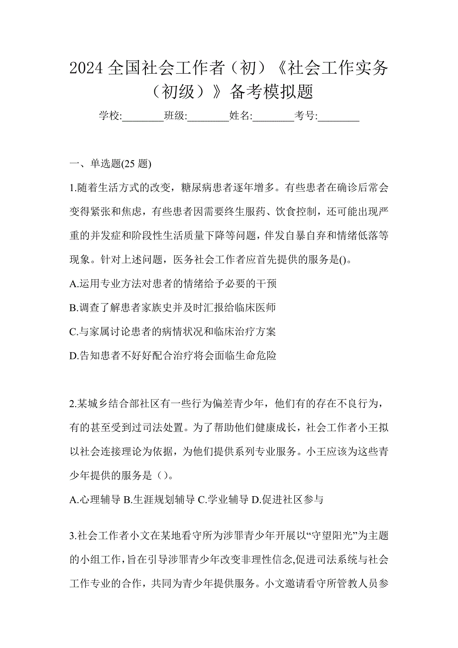 2024全国社会工作者（初）《社会工作实务（初级）》备考模拟题_第1页