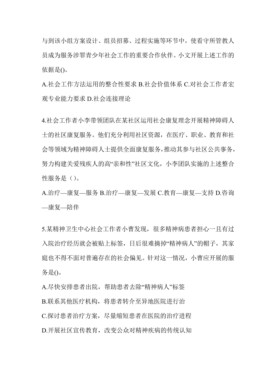 2024全国社会工作者（初）《社会工作实务（初级）》备考模拟题_第2页