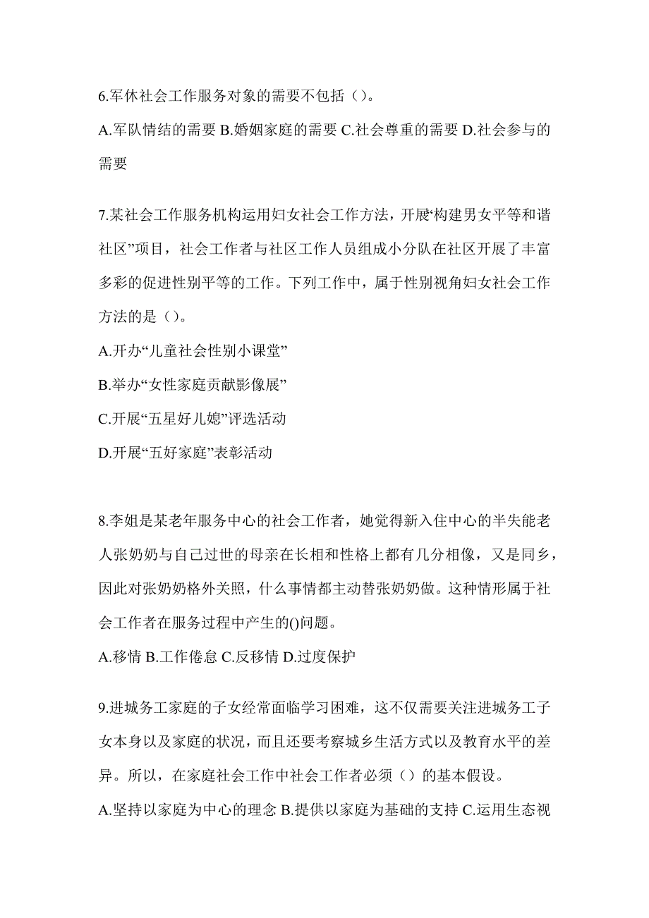 2024全国社会工作者（初）《社会工作实务（初级）》备考模拟题_第3页