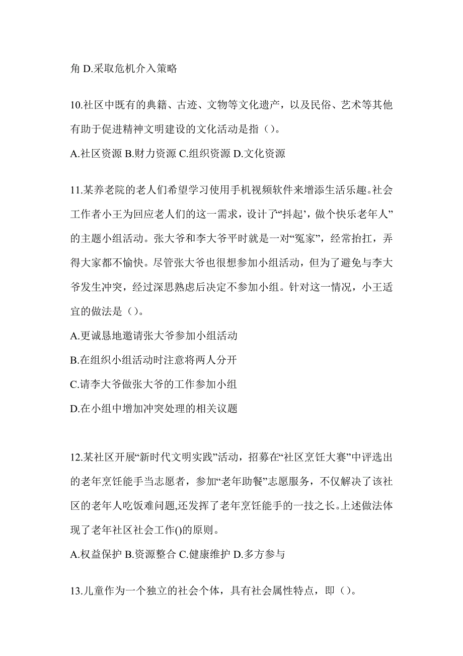 2024全国社会工作者（初）《社会工作实务（初级）》备考模拟题_第4页