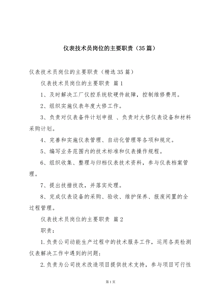 仪表技术员岗位的主要职责（35篇）_第1页