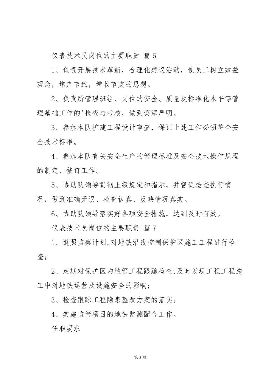 仪表技术员岗位的主要职责（35篇）_第5页