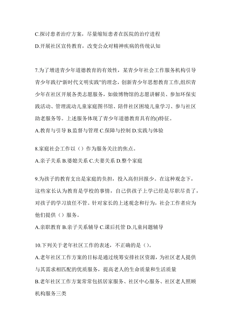 2024年度全国社会工作者（初级）《社会工作实务（初级）》考试典型题题库_第3页