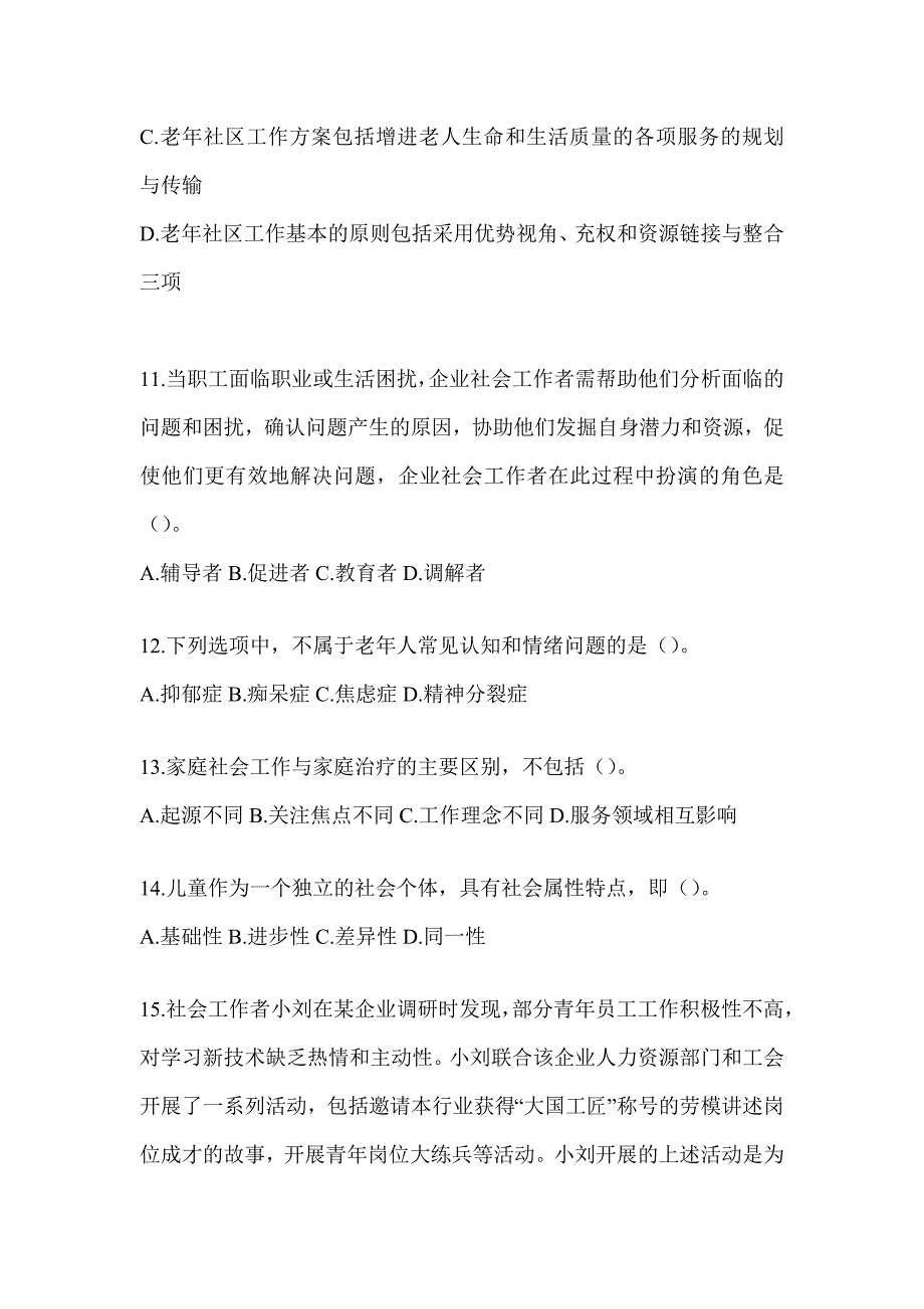 2024年度全国社会工作者（初级）《社会工作实务（初级）》考试典型题题库_第4页