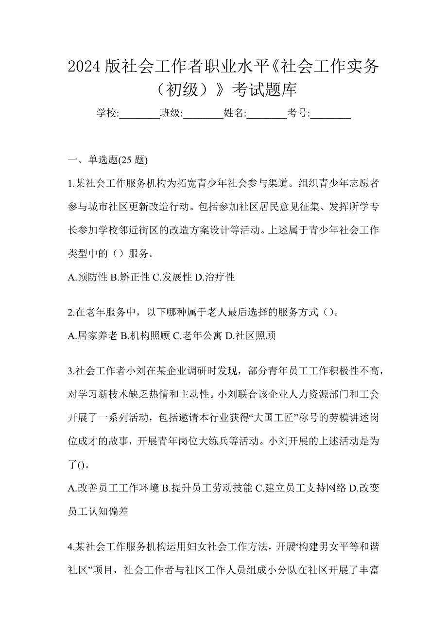 2024版社会工作者职业水平《社会工作实务（初级）》考试题库_第1页