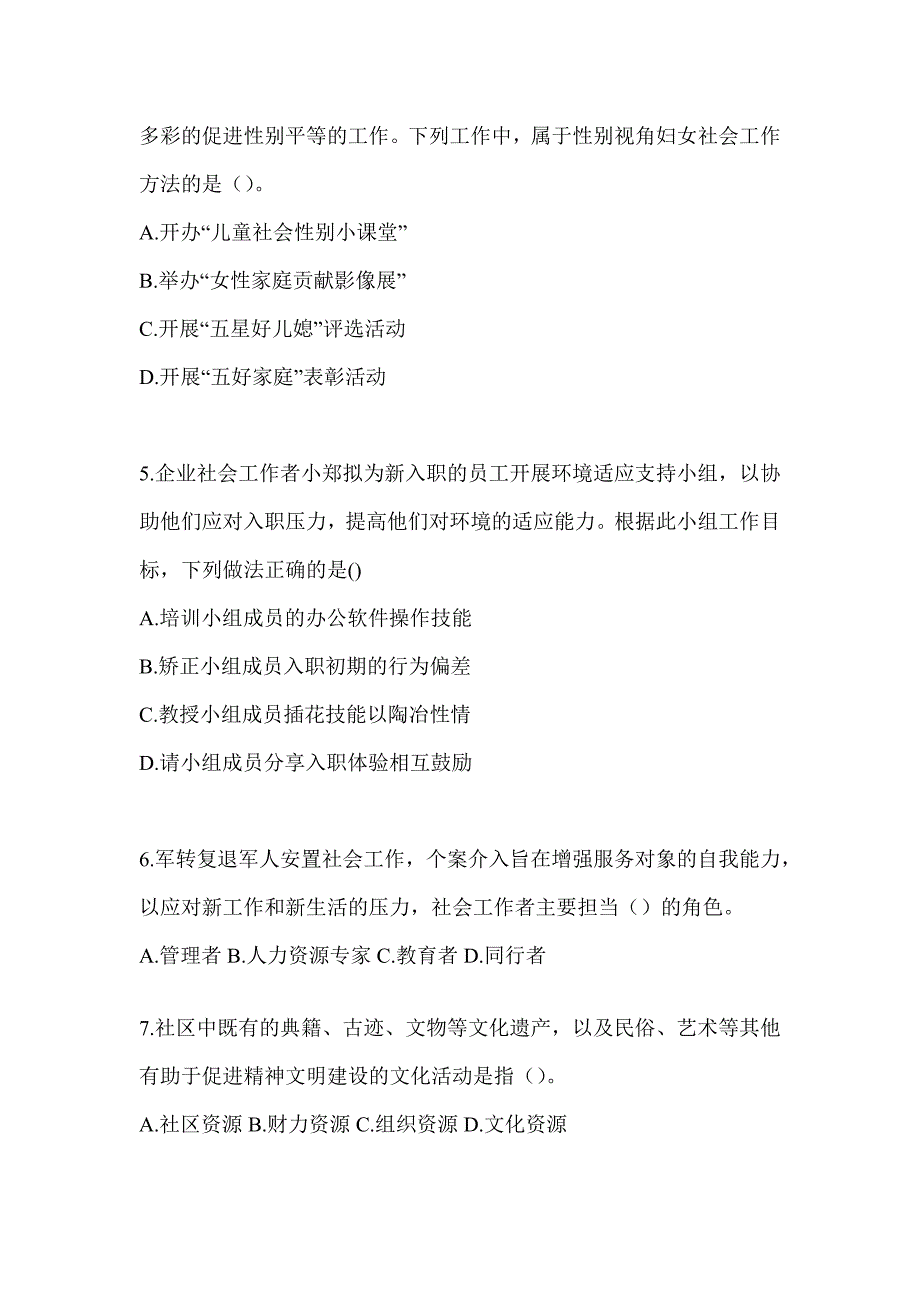 2024版社会工作者职业水平《社会工作实务（初级）》考试题库_第2页