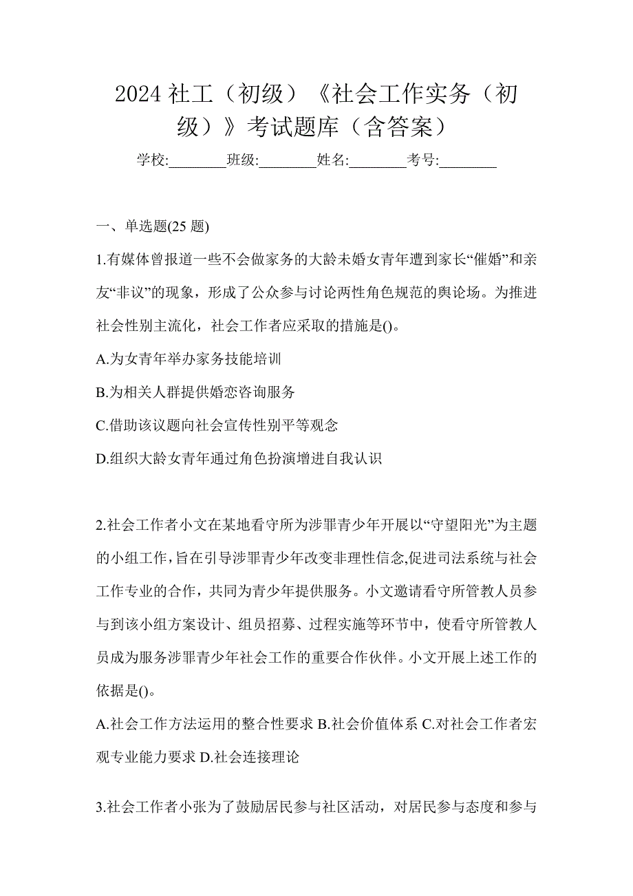 2024社工（初级）《社会工作实务（初级）》考试题库（含答案）_第1页