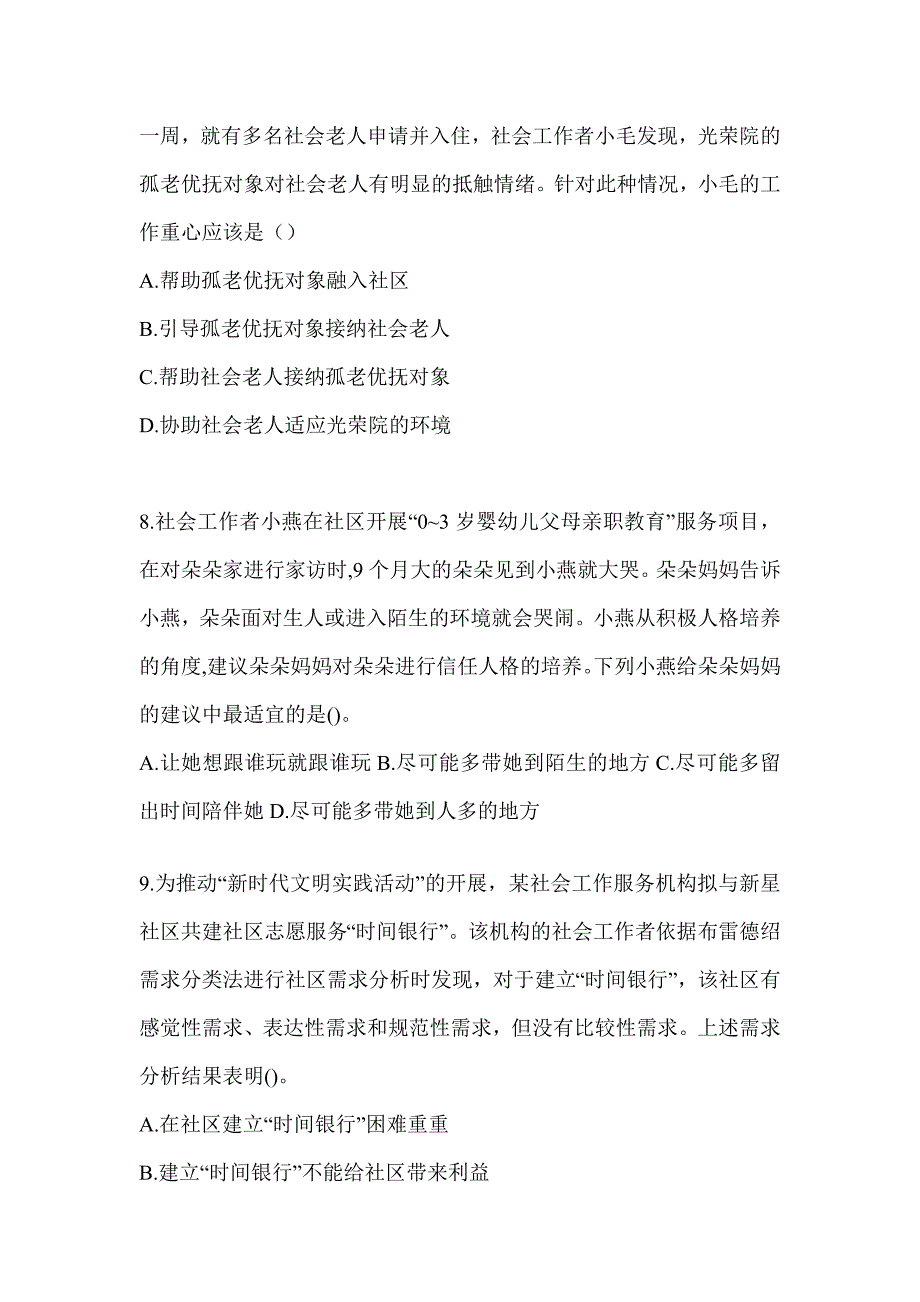 2024社工（初级）《社会工作实务（初级）》考试题库（含答案）_第3页