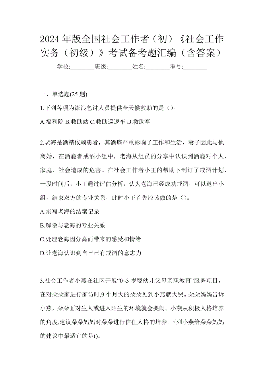 2024年版全国社会工作者（初）《社会工作实务（初级）》考试备考题汇编（含答案）_第1页