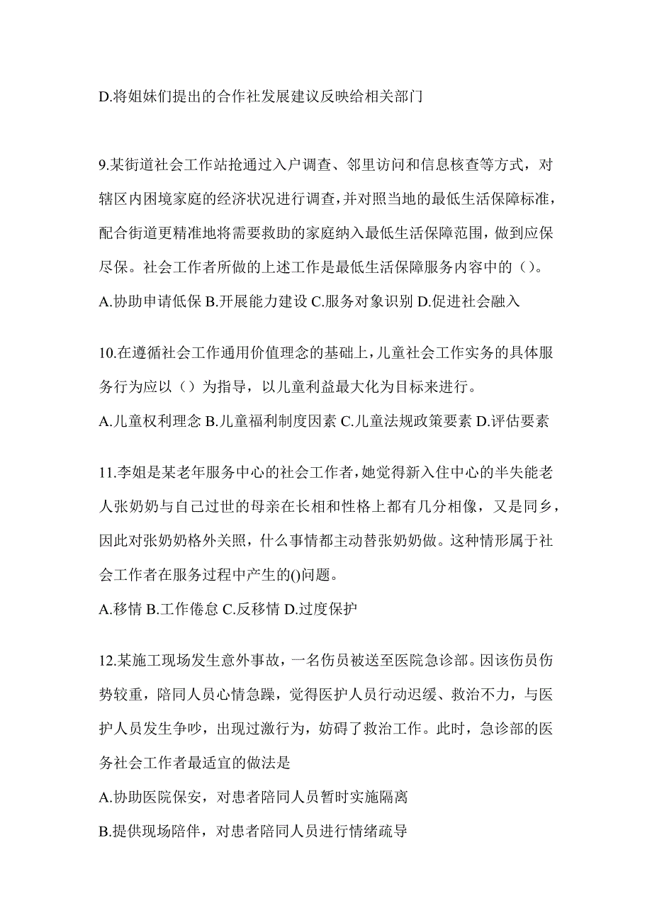 2024年版全国社会工作者（初）《社会工作实务（初级）》考试备考题汇编（含答案）_第4页