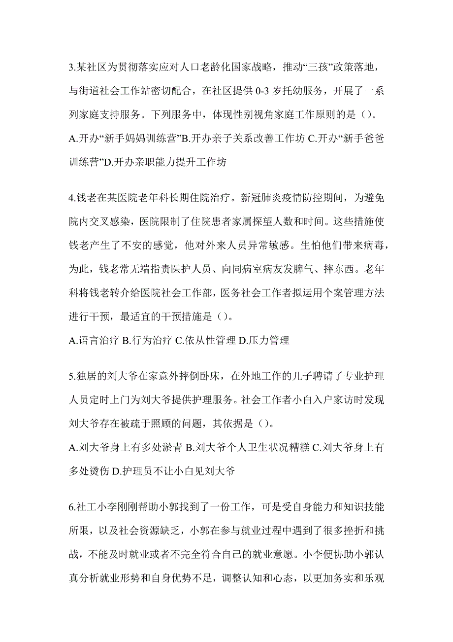 2024年度（初级）社会工作者《社会工作实务（初级）》考试考前训练题及答案_第2页