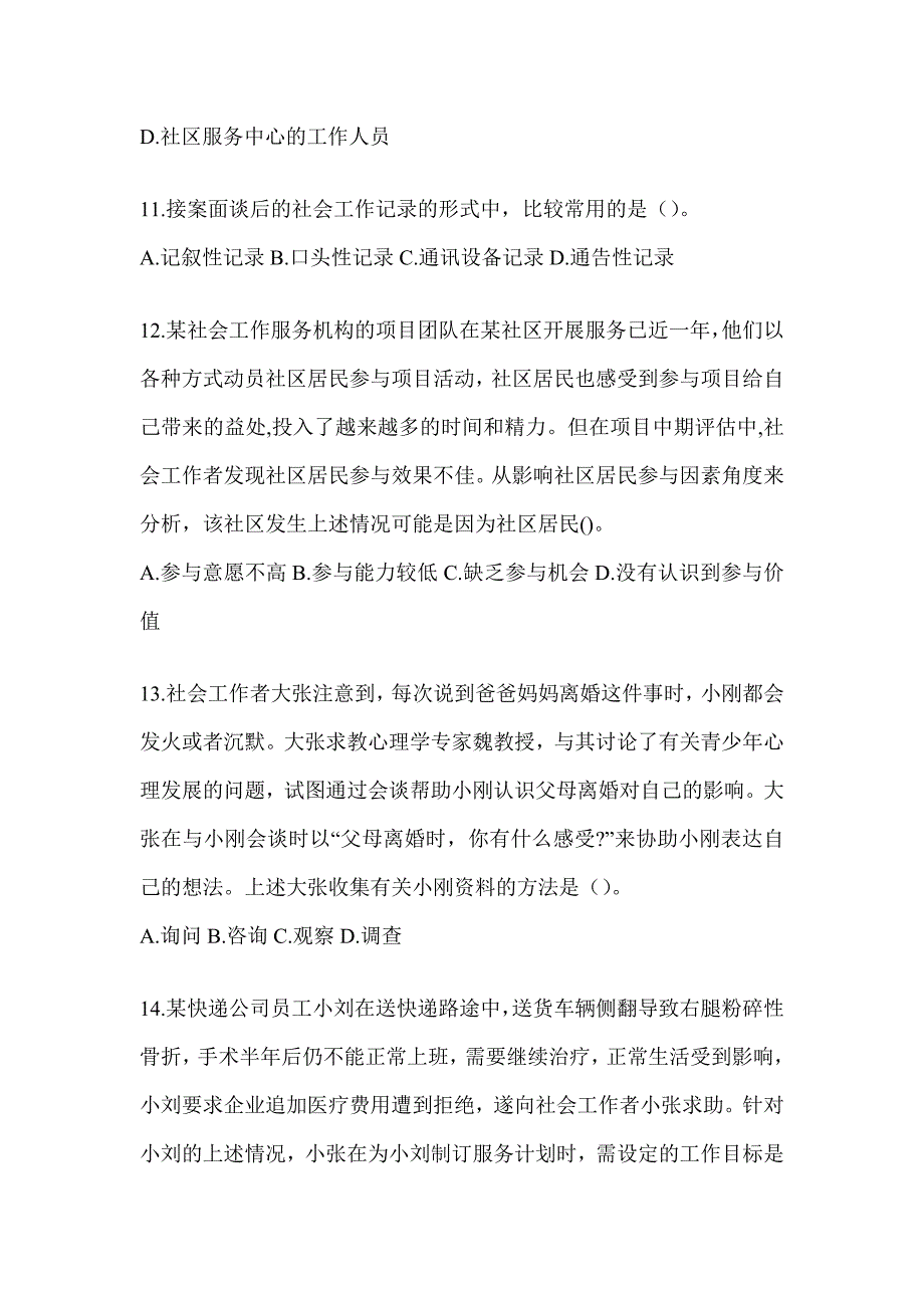 2024年度（初级）社会工作者《社会工作实务（初级）》考试考前训练题及答案_第4页