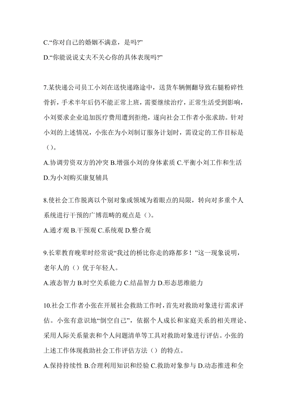 2024全国社会工作者（初级）《社会工作实务（初级）》考试典型题汇编_第3页