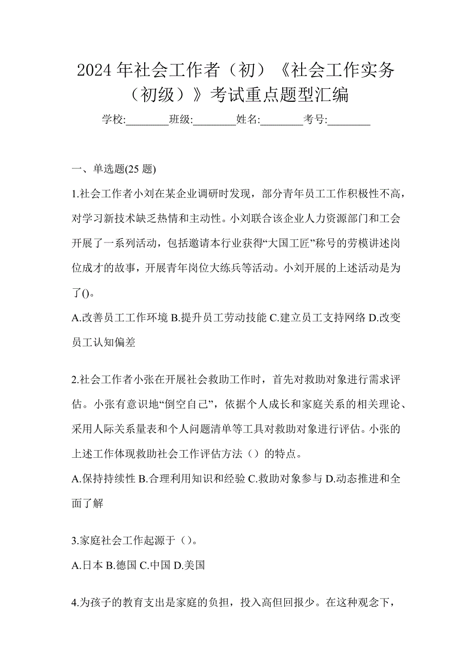 2024年社会工作者（初）《社会工作实务（初级）》考试重点题型汇编_第1页