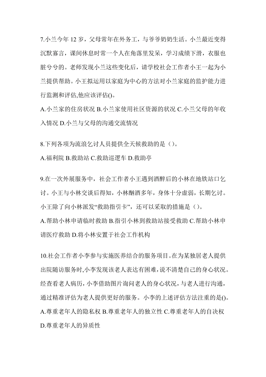 2024年社会工作者（初）《社会工作实务（初级）》考试重点题型汇编_第3页