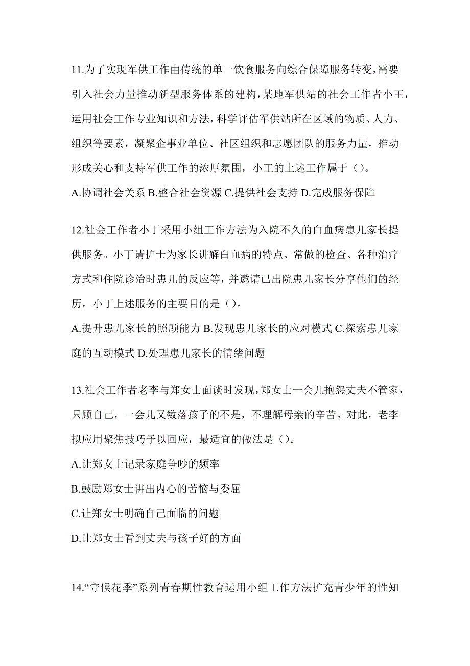 2024年社会工作者（初）《社会工作实务（初级）》考试重点题型汇编_第4页