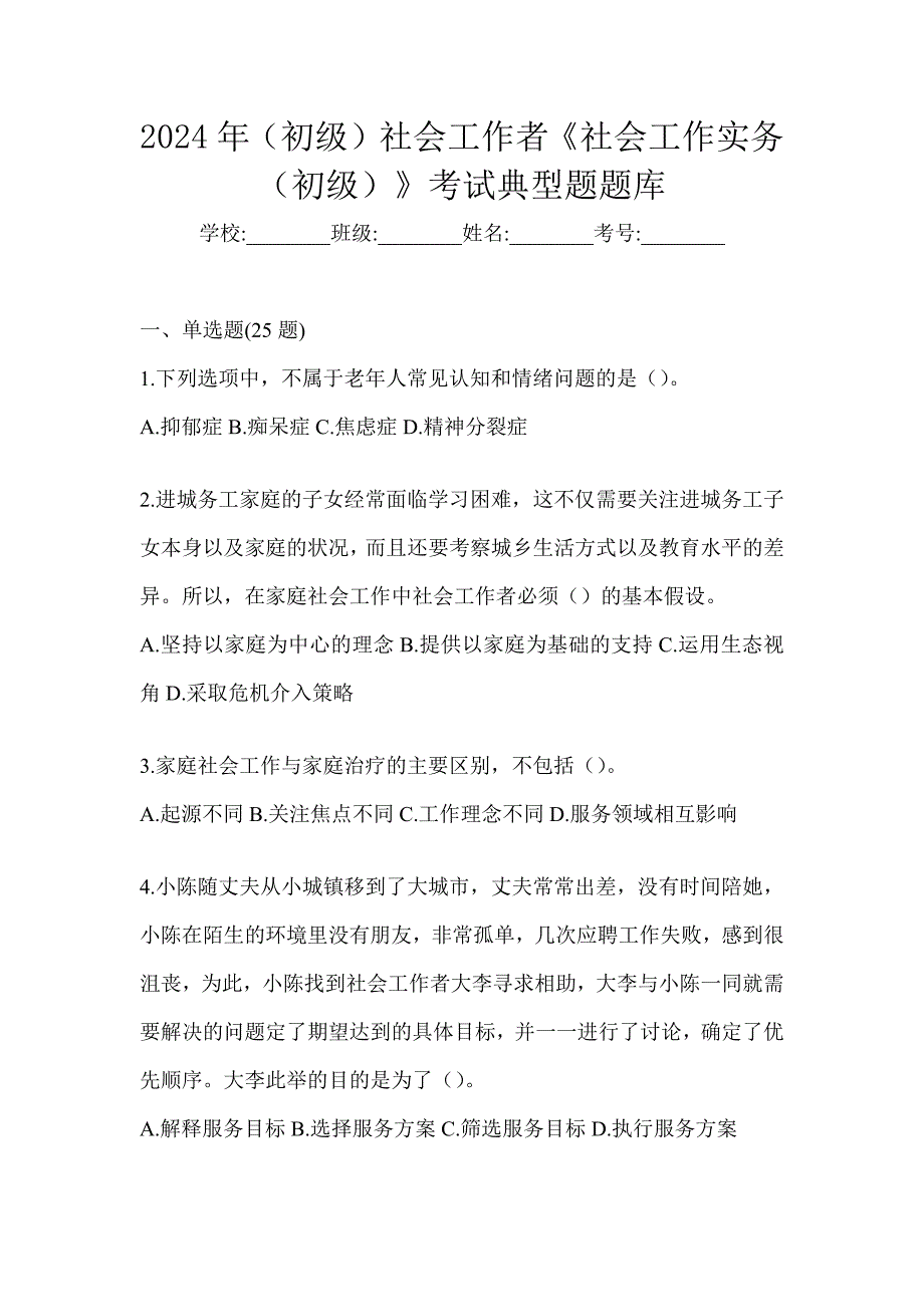 2024年（初级）社会工作者《社会工作实务（初级）》考试典型题题库_第1页