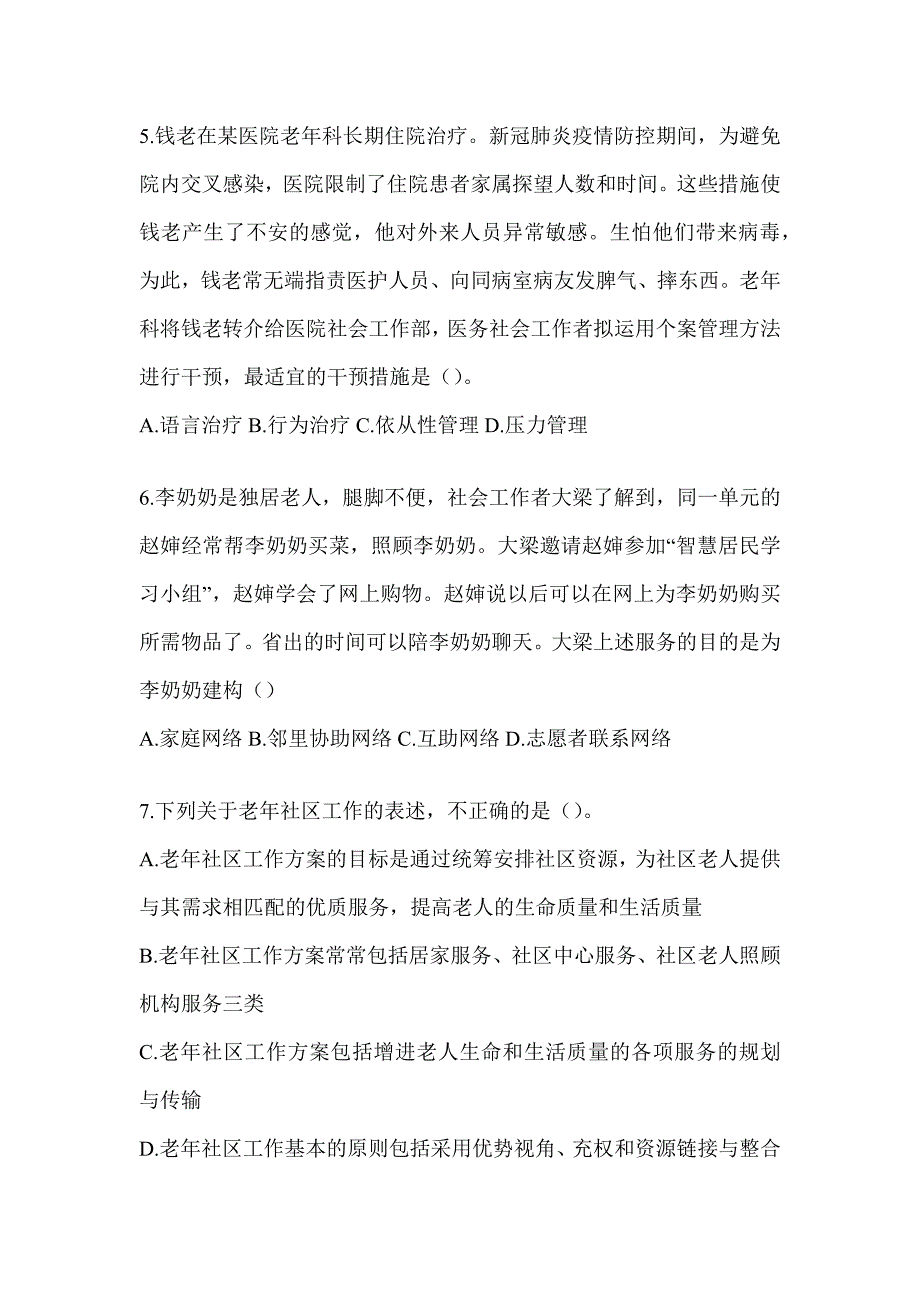 2024年（初级）社会工作者《社会工作实务（初级）》考试典型题题库_第2页