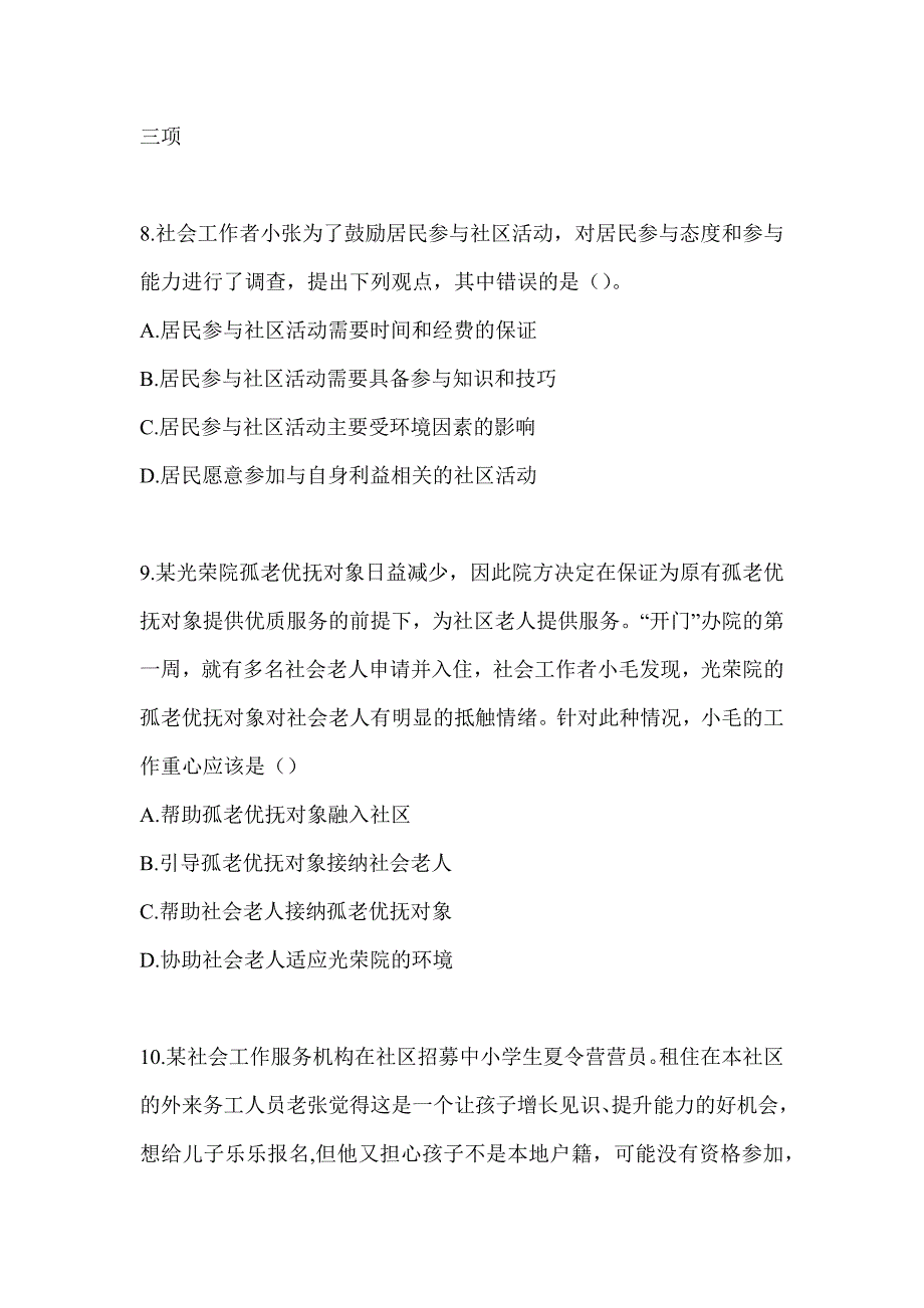 2024年（初级）社会工作者《社会工作实务（初级）》考试典型题题库_第3页