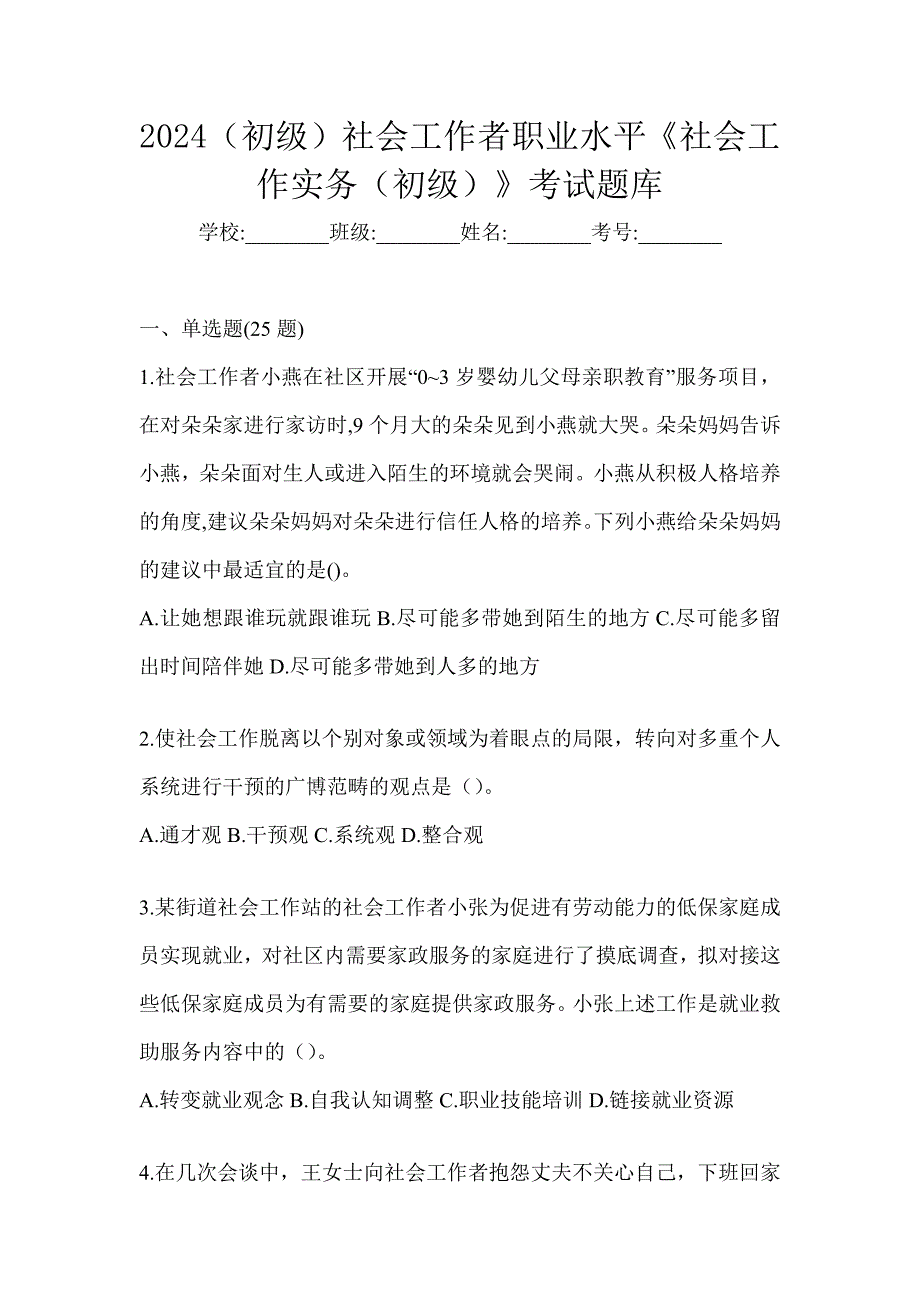 2024（初级）社会工作者职业水平《社会工作实务（初级）》考试题库_第1页