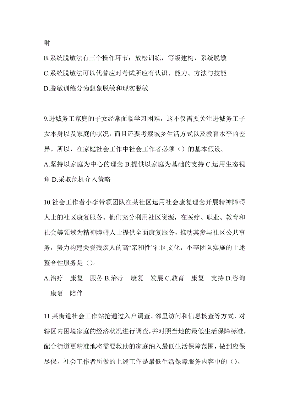 2024（初级）社会工作者职业水平《社会工作实务（初级）》考试题库_第3页