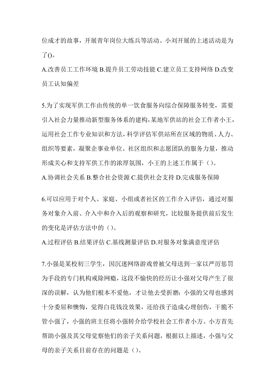 2024年版（初级）社会工作者职业水平《社会工作实务（初级）》考试考前训练题及答案_第2页