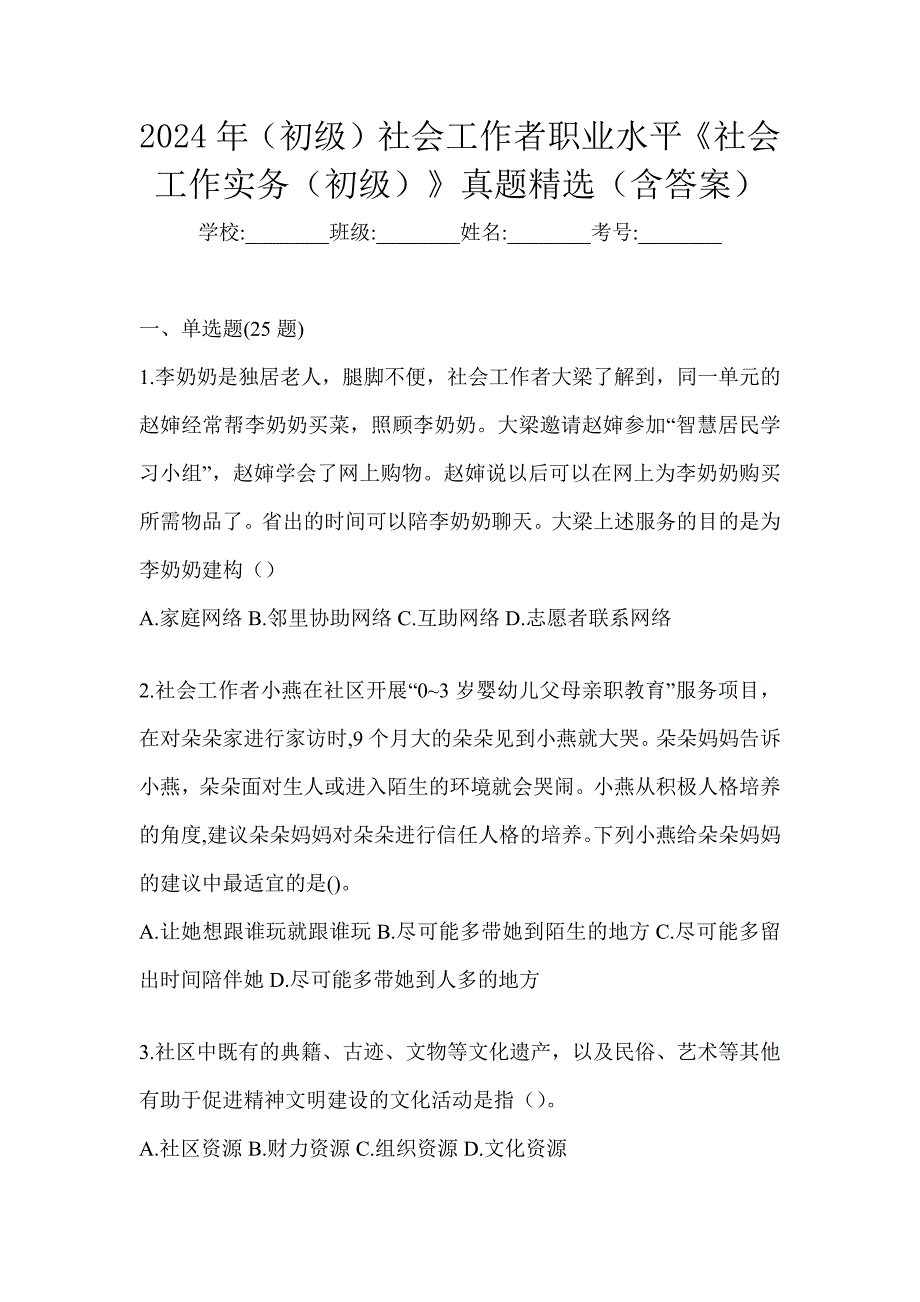 2024年（初级）社会工作者职业水平《社会工作实务（初级）》真题精选（含答案）_第1页